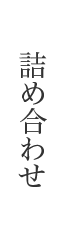 詰め合わせ